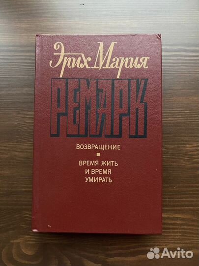 Ремарк две книги