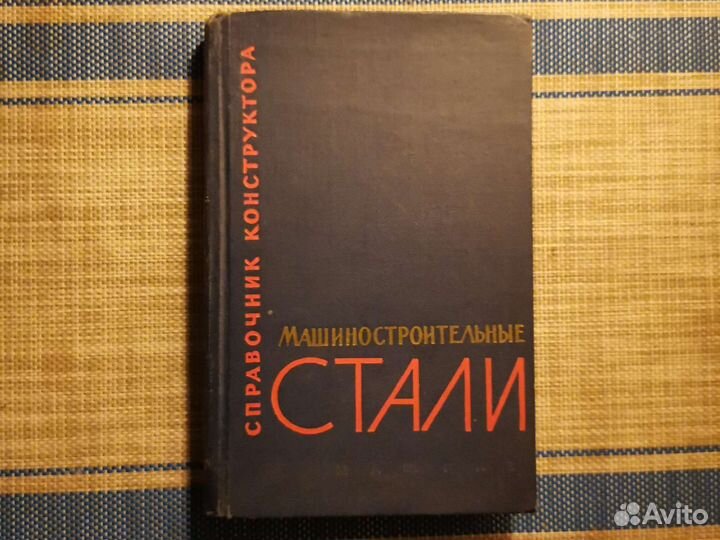 Справ. конструктора. Машиностроительные стали