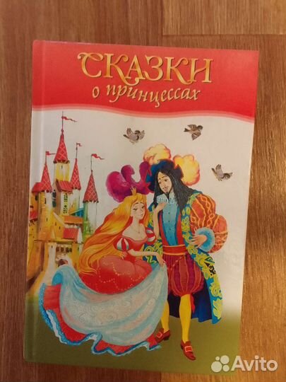 Книга Сказки о принцессах