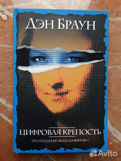 Дэн Браун - Цифровая крепость