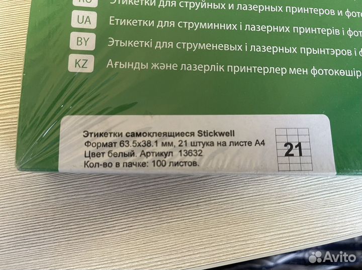 Этикетки самоклеющиеся а4 StickWell 100 л. 21 эти