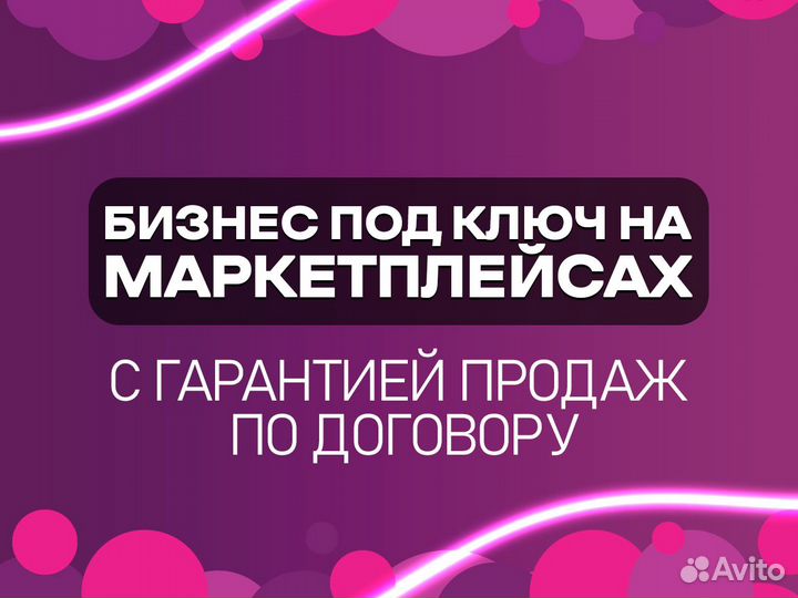 Готовый бизнес под ключ на маркетплейсе гарантия