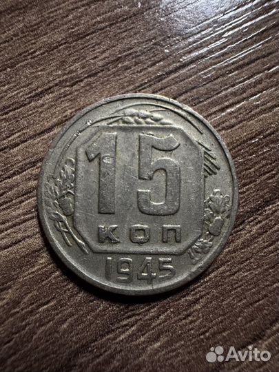 Монета 15 копеек 1945 года