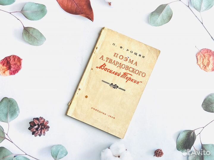 П. Рощин. О поэме Василий Тёркин, 1959