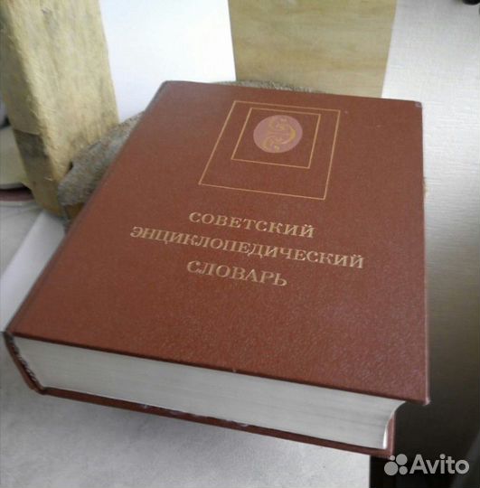 Советский Энциклопедический Словарь
