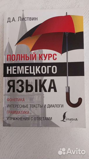 Немецкий язык Литвинов