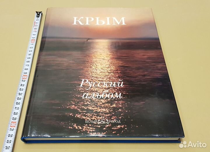 Крым. Русский альбом (подарочное издание)