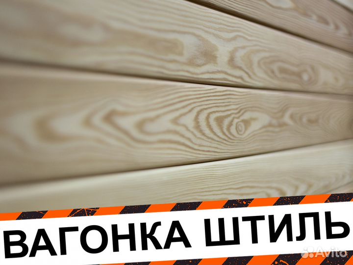 Вагонка штиль О