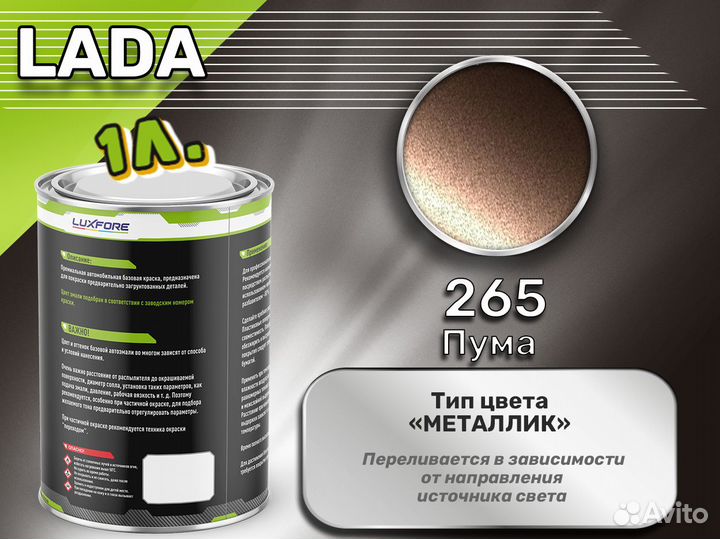 Краска Luxfore 1л. (LADA 265 Пума)