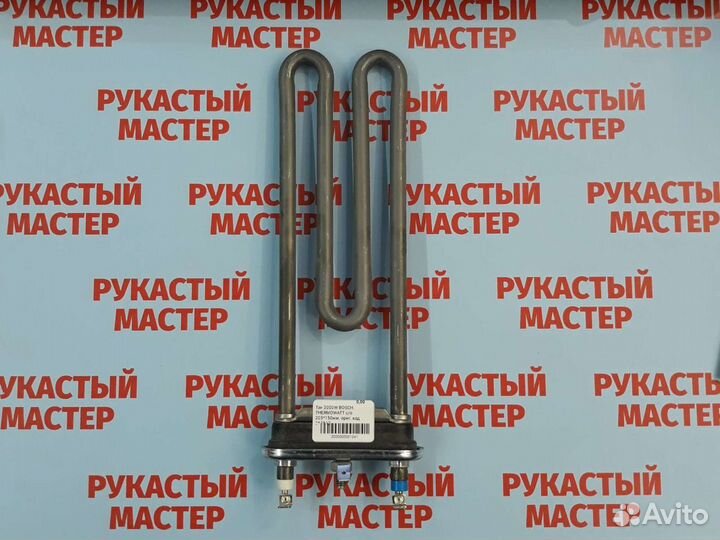 Тэн Bosch 2000w italy для стиральной машины