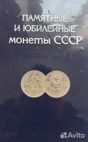 Полный набор памятных юбилейных монет СССР 64шт +4