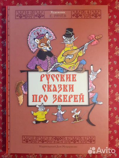 Евгений Рачёв, коллекция книг с иллюстрациями