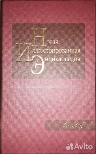 Новая иллюстрированная энциклопедия