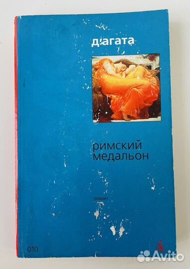Джузеппе Д'Агата - Римский медальон, книга