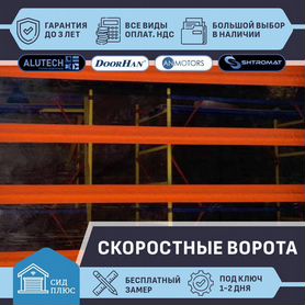 Скоростные ворота Shtromat для Автомоек