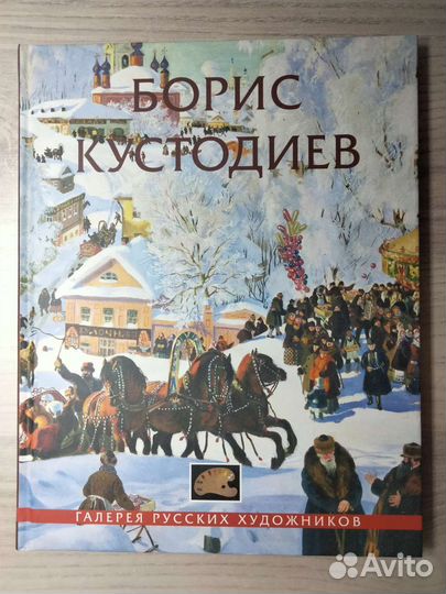 Альбом Кустодиев Б