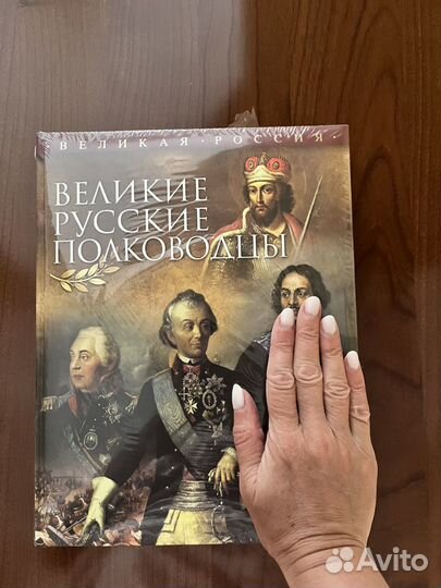 Книга Великие русские полководцы новая