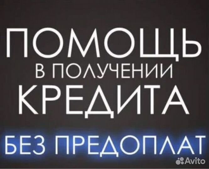 Помощь в получении кредита без предоплат