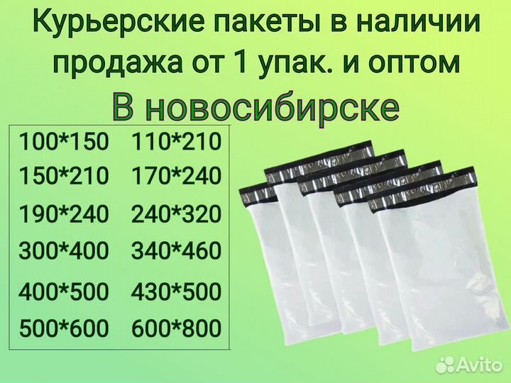 Курьерские пакеты (сейф пакеты) в Новосибирске