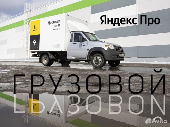 Подработка для водителя на личном грузовом авто