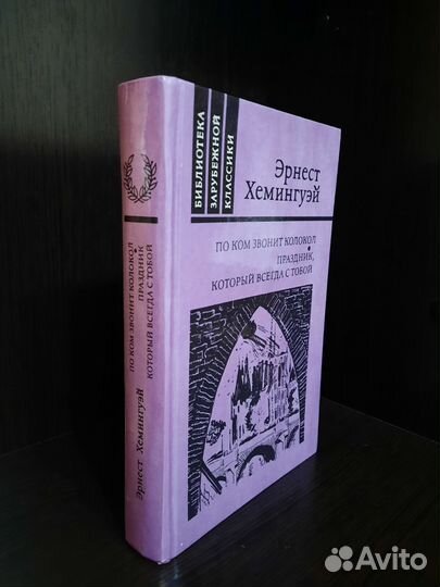 Книги. Эрнест Хемингуэй