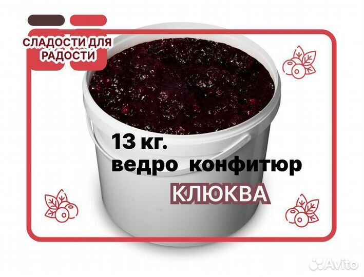 Варенье оптом Клюквенный конфитюр