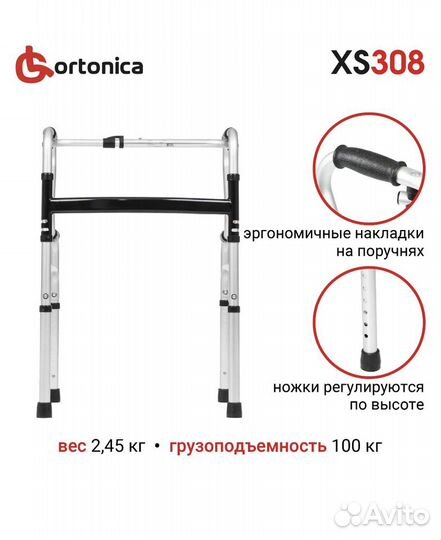 Ходунки шагающие складные 2хярусные Ortonica XS308