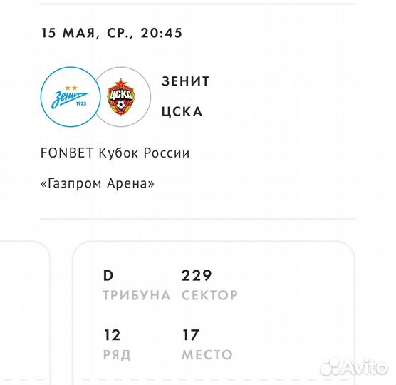 Зенит цска билет 15.05.2024