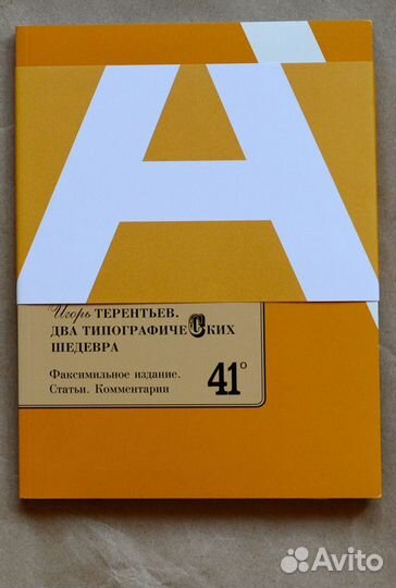 Терентьев. Два типографических шедевра