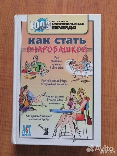Как стать очаровашкой книга