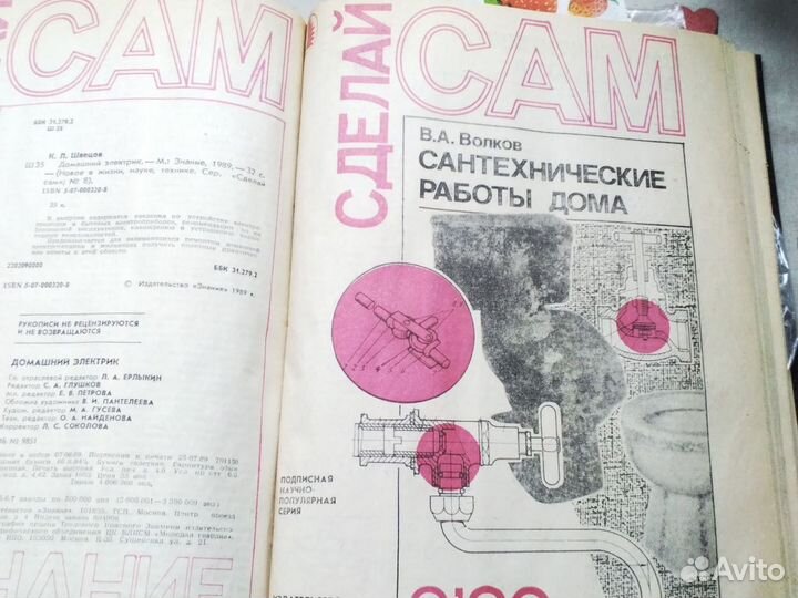 Книга.,Сделай. Сам, 1989 года изд.г.Москва