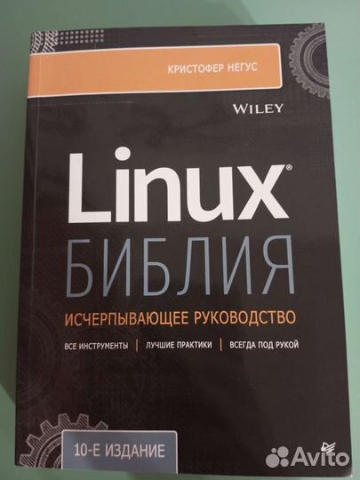 Кристофер Негус: Библия Linux. 10-е издание