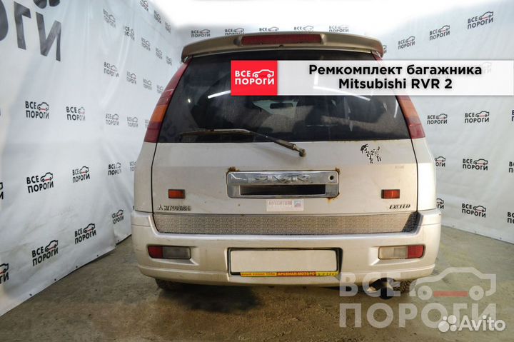 Ремонтная пенка для Mitsubishi RVR 2