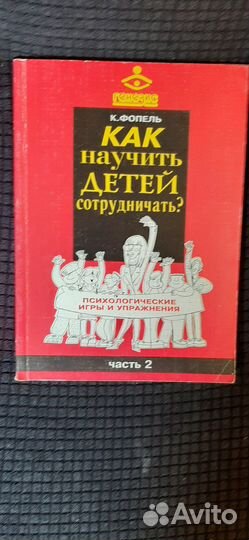 Как научить детей сотрудничать Фопель Клаус
