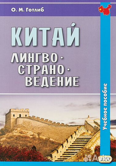 Готлиб О.М. Китай. Лингвострановедение