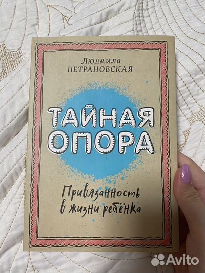Книга тайная опора привязанность в жизни ребенка