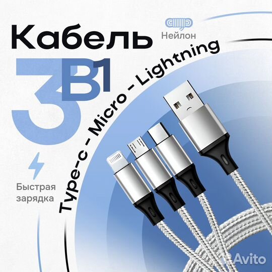 USB Кабель 3 в 1 Lightning + Type-C + Micro-USB