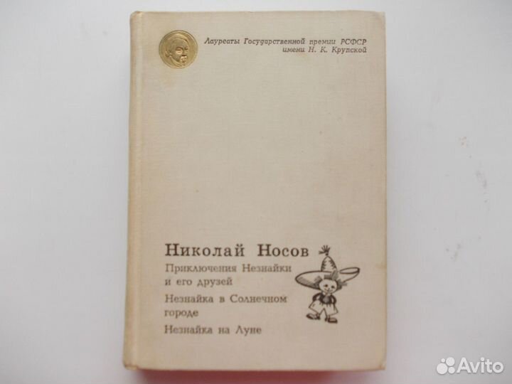 Носов. Незнайка. Премиальное издание