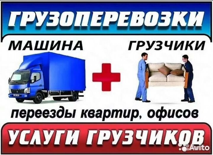 Грузоперевозки грузчики переезды газель