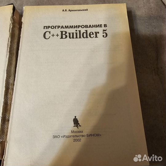 Программирование в C++ Builder 5 А.Я.Архангельский