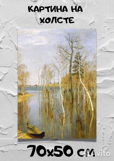 Картина Левитан / Весна - большая вода / Печать