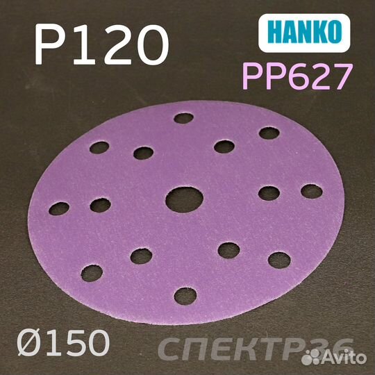 Круг шлифовальный Hanko P120. PP627 150мм на липуч