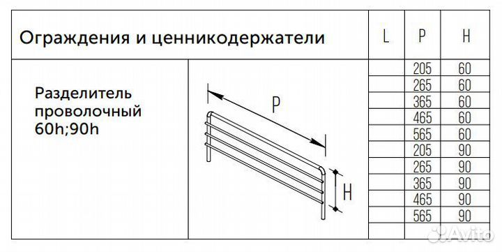 Разделитель проволочный 90h, 90х500 мм Нордика, хр