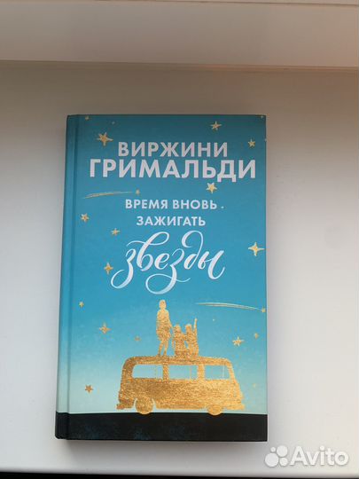 Книга Время вновь зажигать звезды