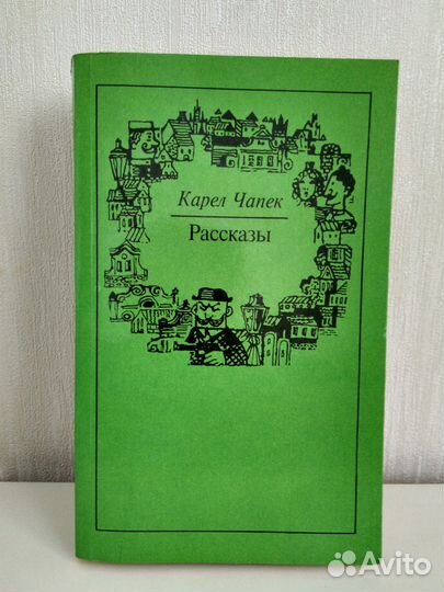 Карел Чапек Рассказы