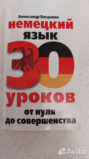 Немецкий язык Литвинов