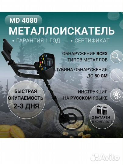 Металлоискатель md4080