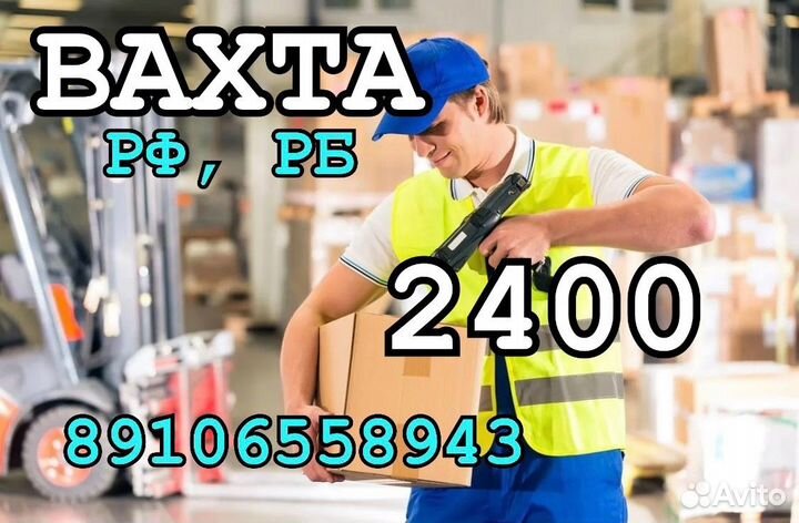 Вахта работа 15 30 45 упаковщик жилье питание