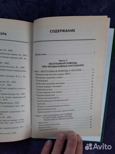 Справочник по неотложной помощи