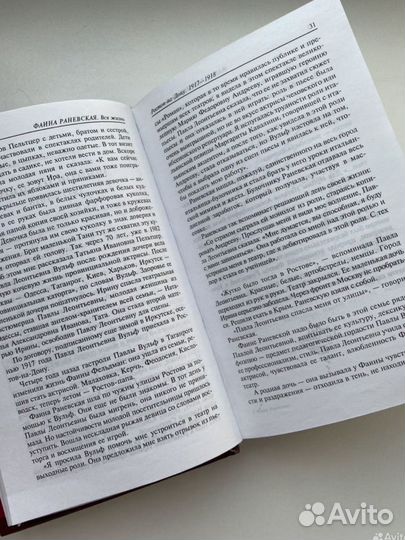 Разговоры с Раневской